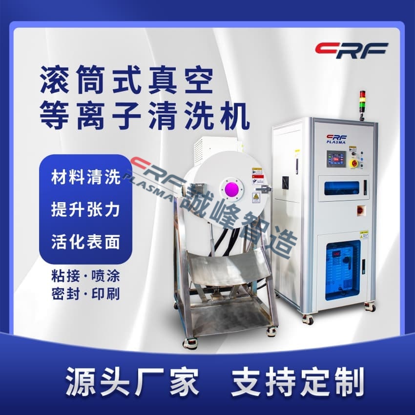 小编讲讲诚峰智造等离子发生器在塑料材料表面的应用