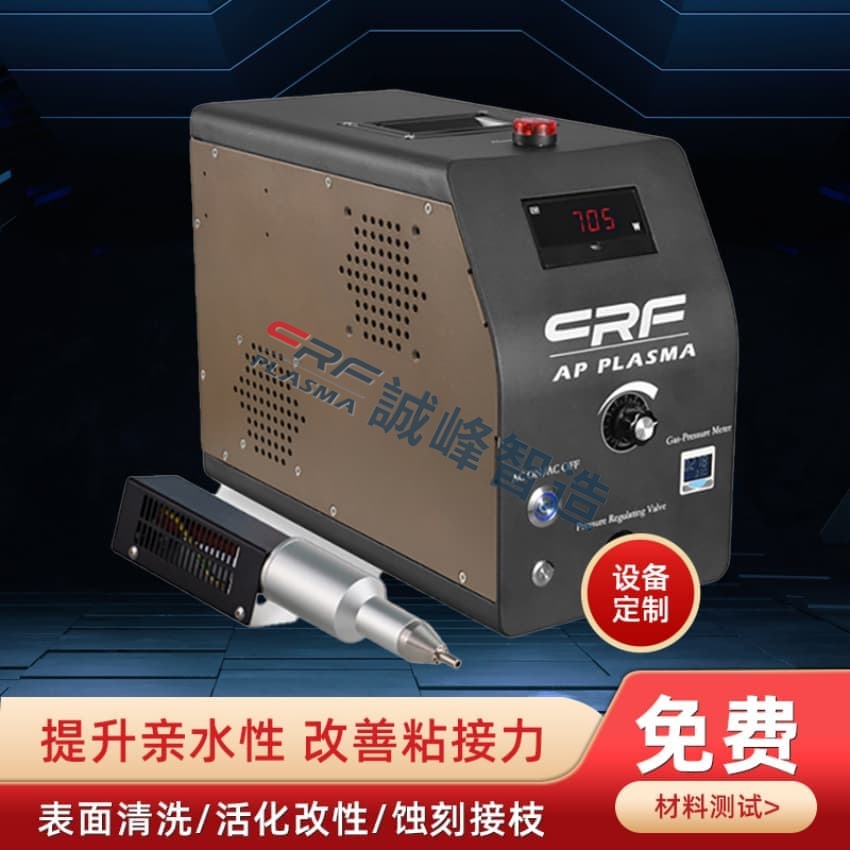 CRF诚峰等离子表面处理机的四种常用效用