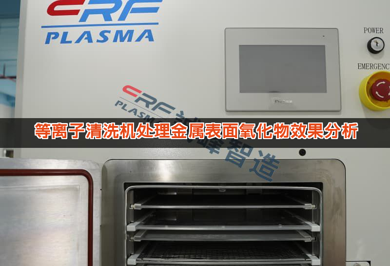 等离子清洗机处理金属表面氧化物效果分析