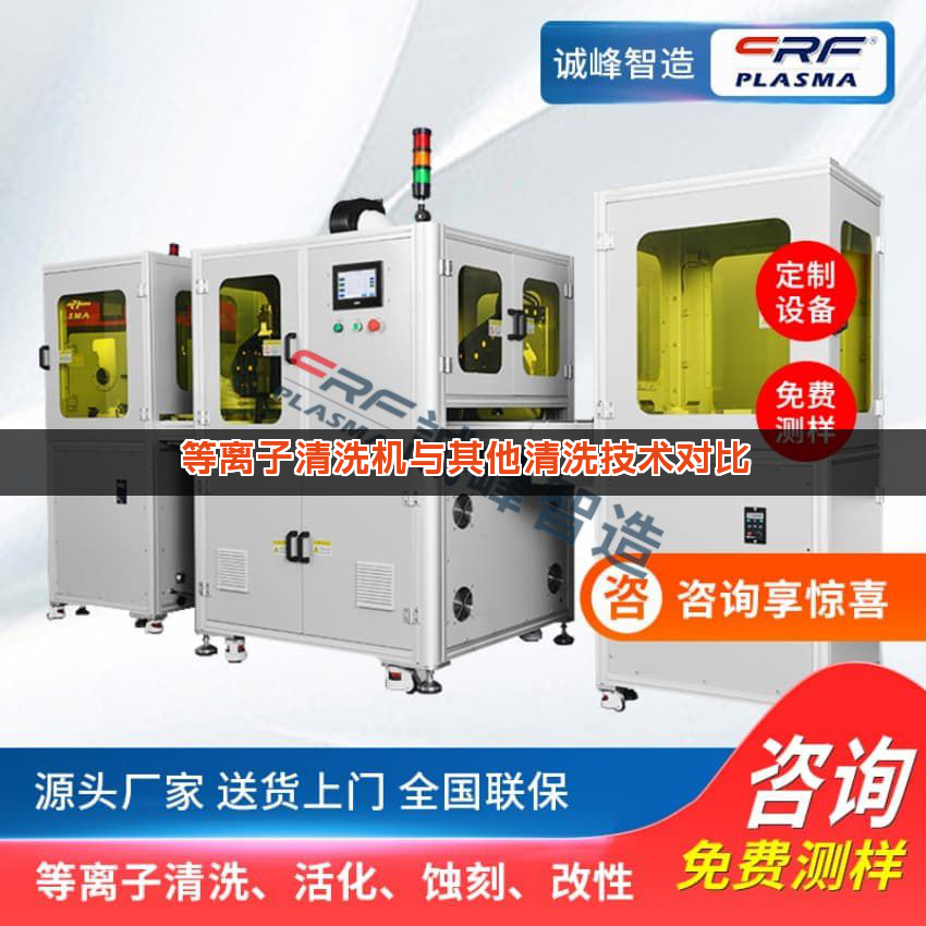 等离子清洗机与其他清洗技术对比