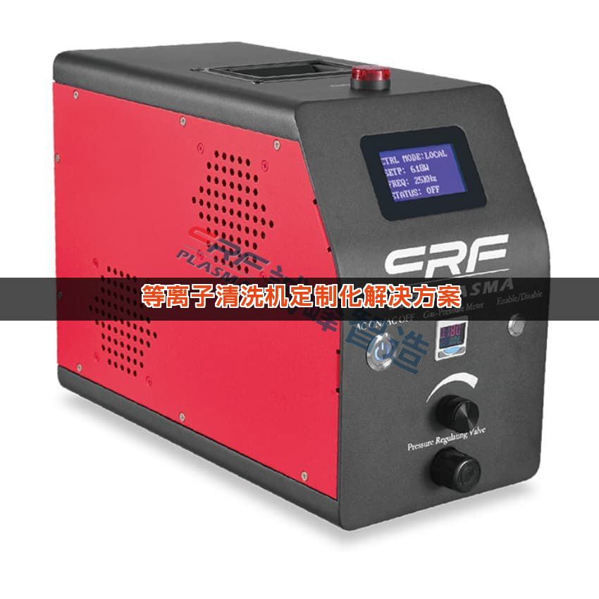 等离子清洗机定制化解决方案